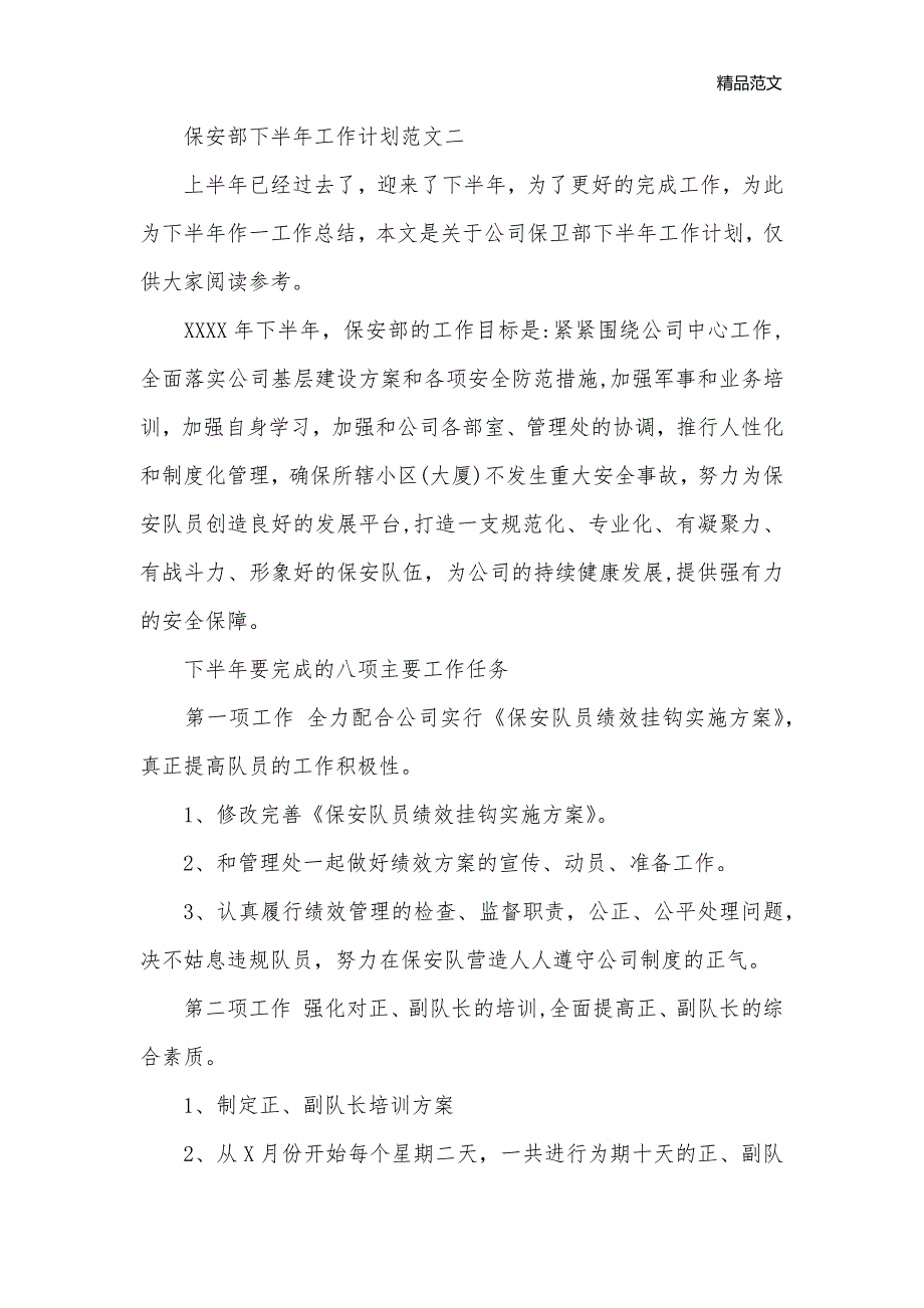 保安部下半年工作计划范文_保安工作计划__第3页