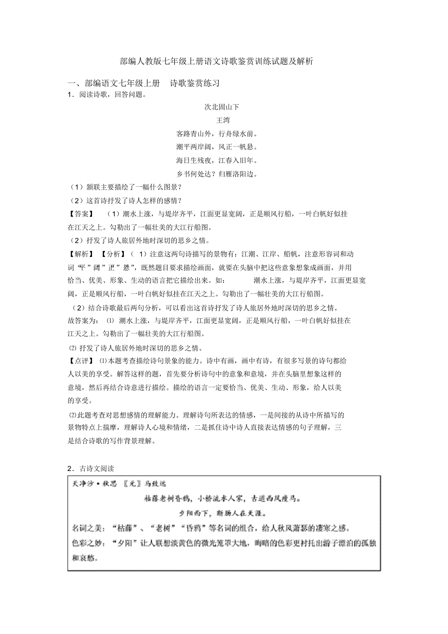 部编人教版七年级上册语文诗歌鉴赏训练试题及解析_第1页