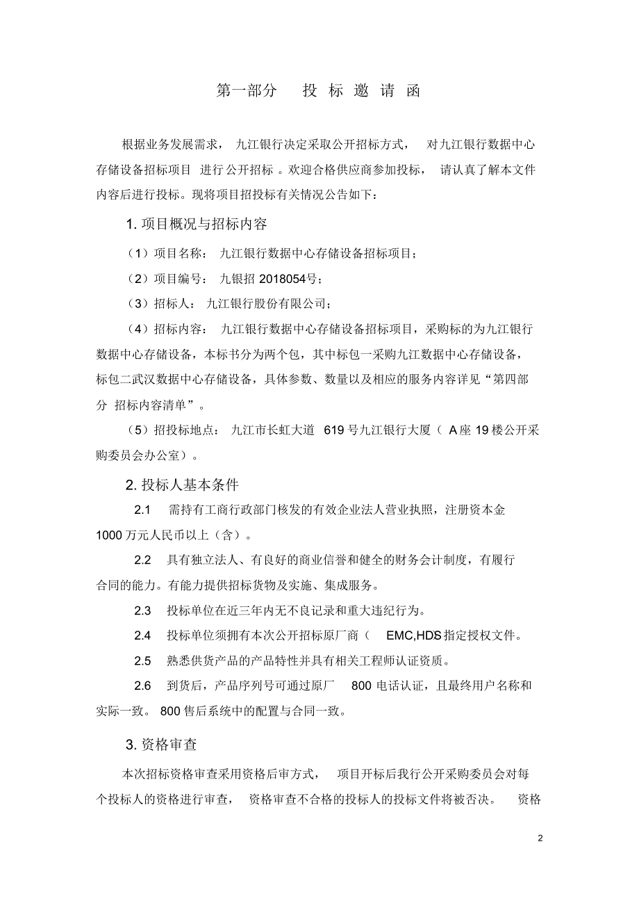 2023编号九江银行数据中心存储设备招标项目_第2页