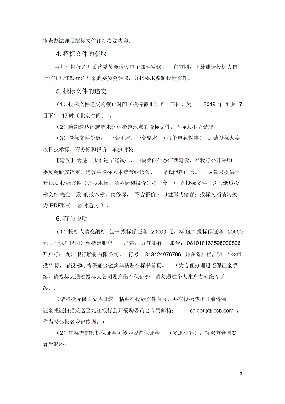 2023编号九江银行数据中心存储设备招标项目_第3页