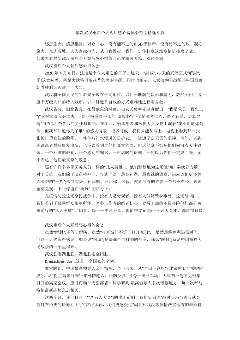 最新武汉重启个人观后感心得体会范文精选5篇_第1页