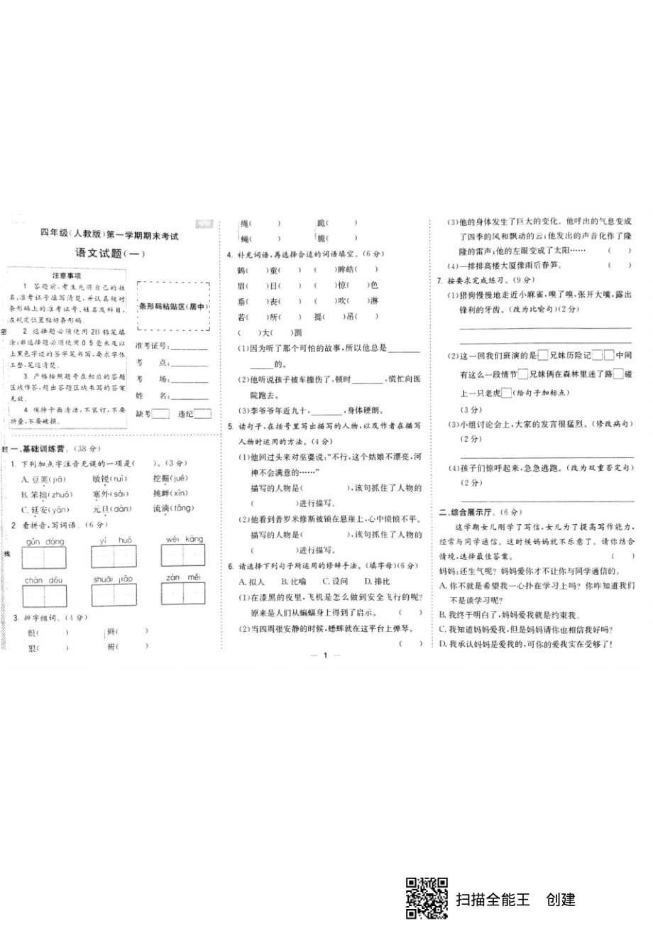 统编版部编版四年级上册语文试题-第一学期期末考试语文试题(pdf版,无答案)_第1页