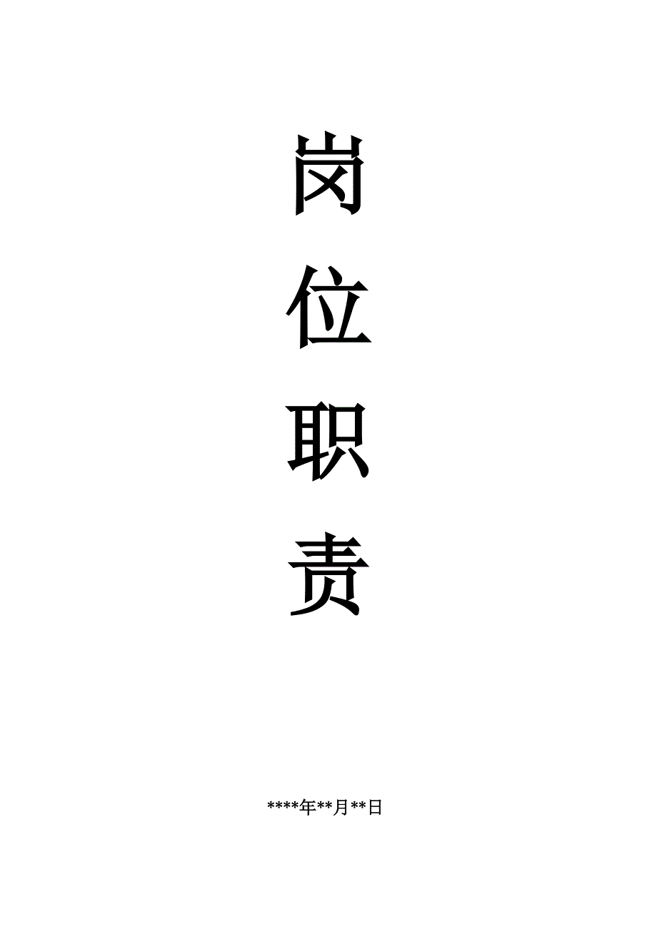 服装公司岗位职责（可编辑）_第1页