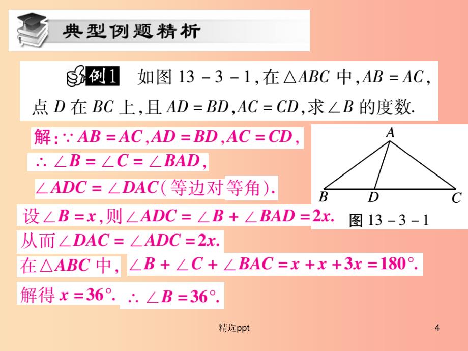 八年级数学上册第13章全等三角形13.3等腰三角形13.3.1等腰三角形的性质课时检测课件新版华东师大版(1)_第4页