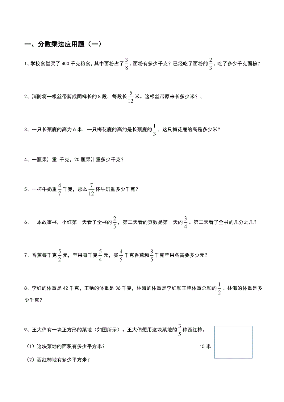 （精选）六年级上册数学分数乘法解决问题50道_第1页