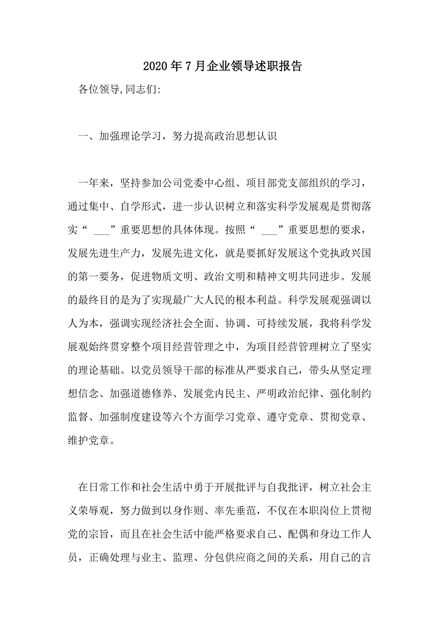 2020年7月企业领导述职报告_第1页