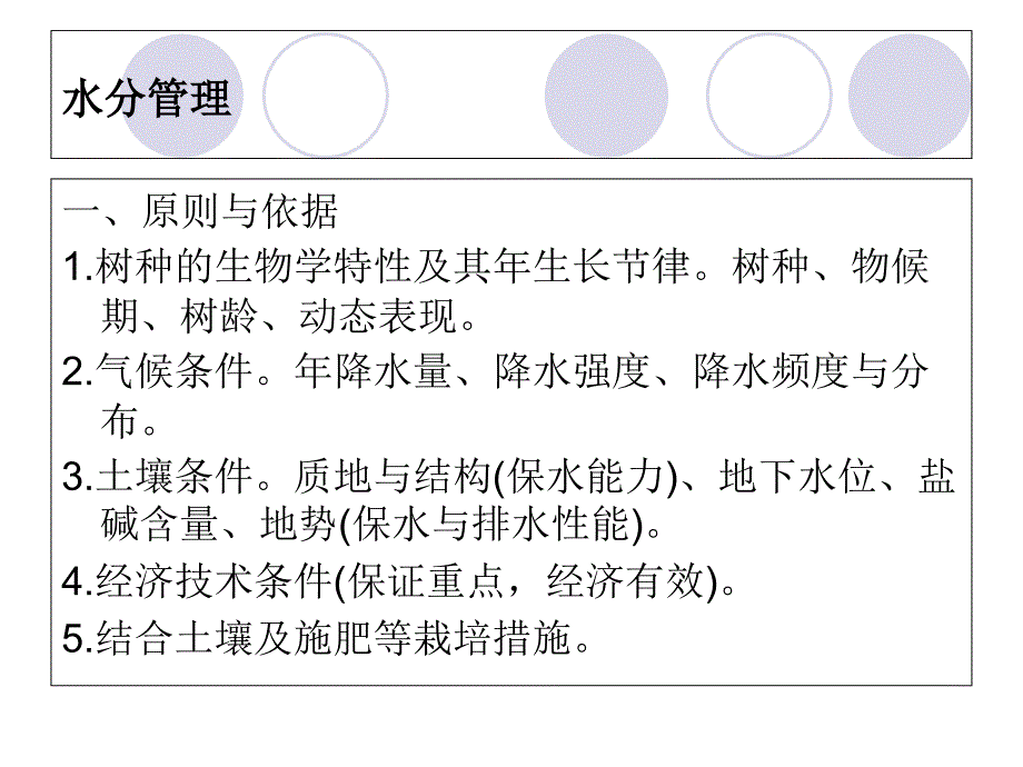 园林树木的养护ppt课件_第2页