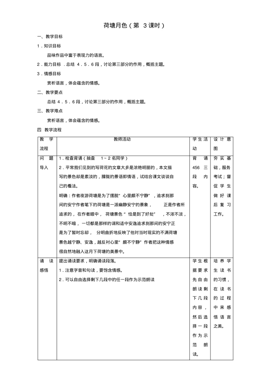 高中语文1.3荷塘月色教学设计新人教版必修2_第1页