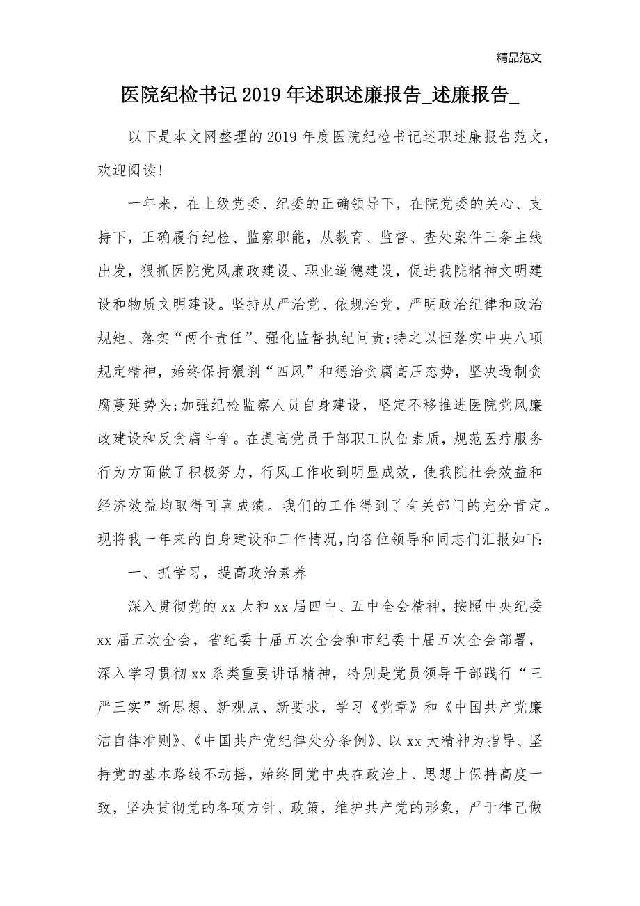 医院纪检书记2019年述职述廉报告_述廉报告__第1页