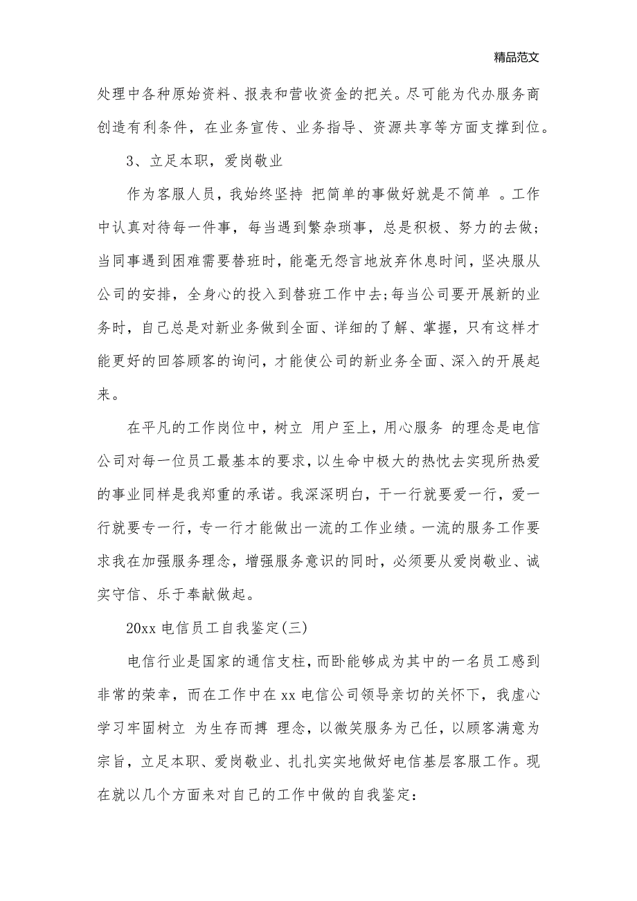 2020电信员工自我鉴定_转正自我鉴定__第3页