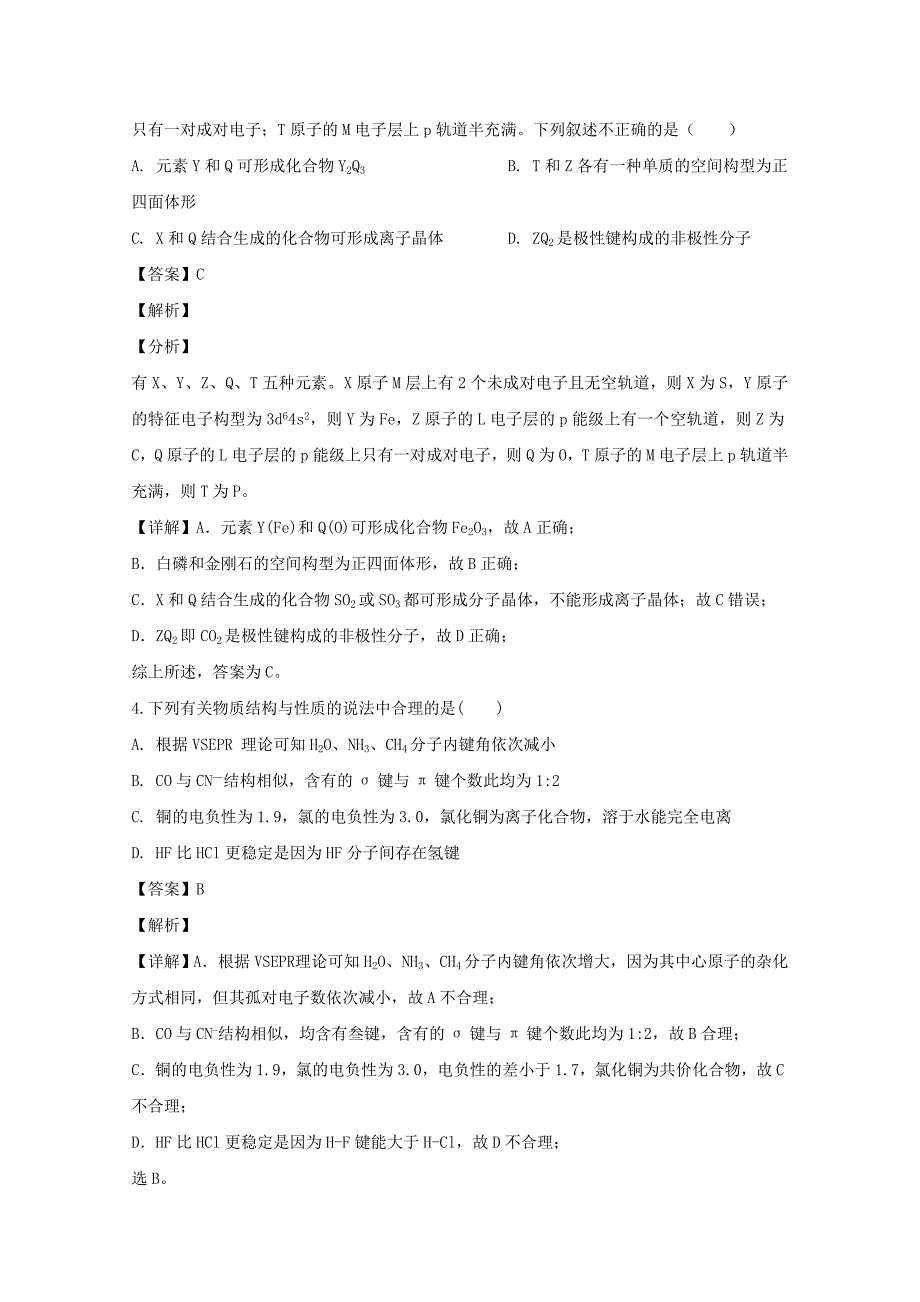 河北省2019-2020学年高二化学下学期期末考试试题(含解析)_第2页