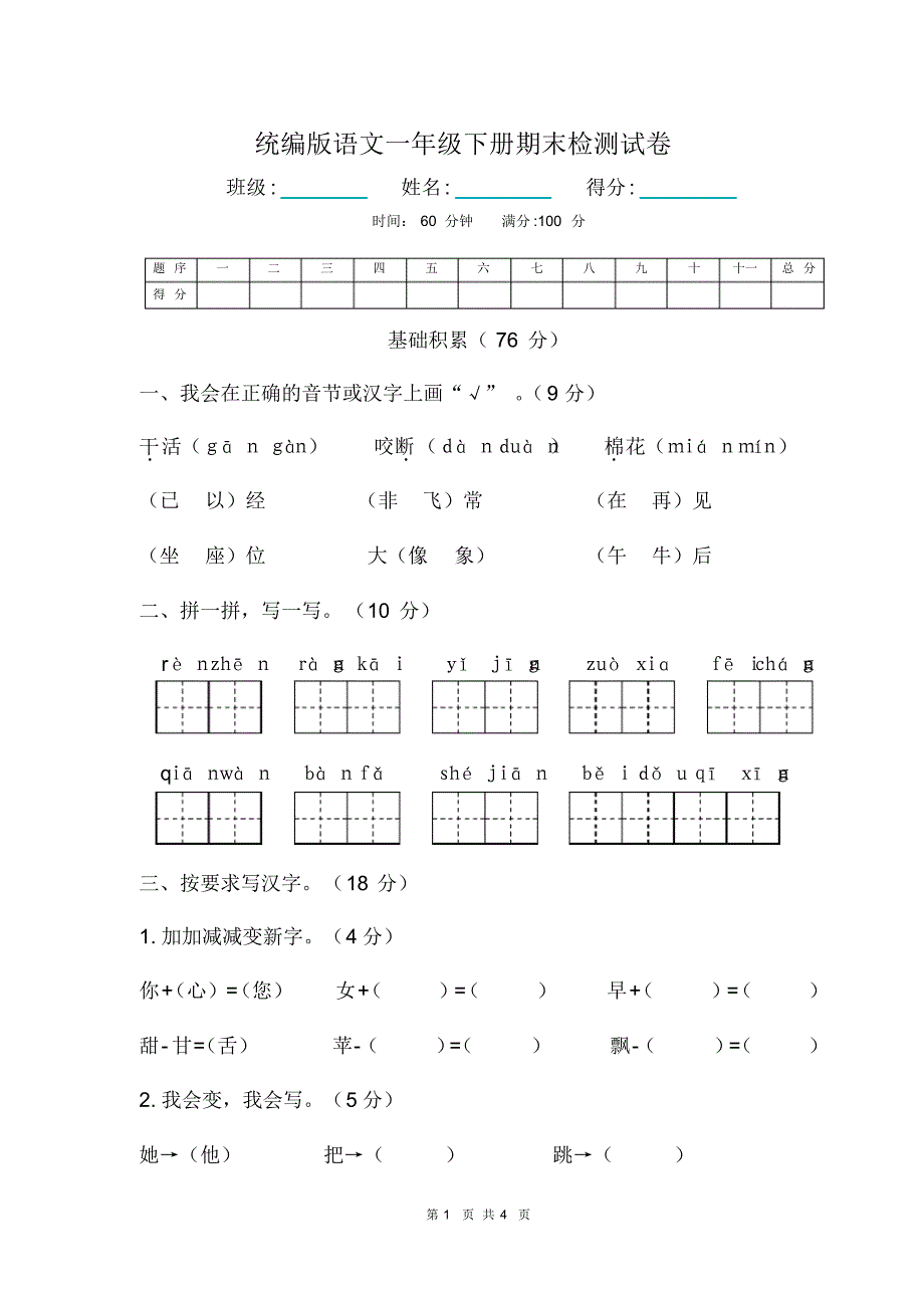 统编版语文一年级下册期末试卷(20201010102101)_第1页