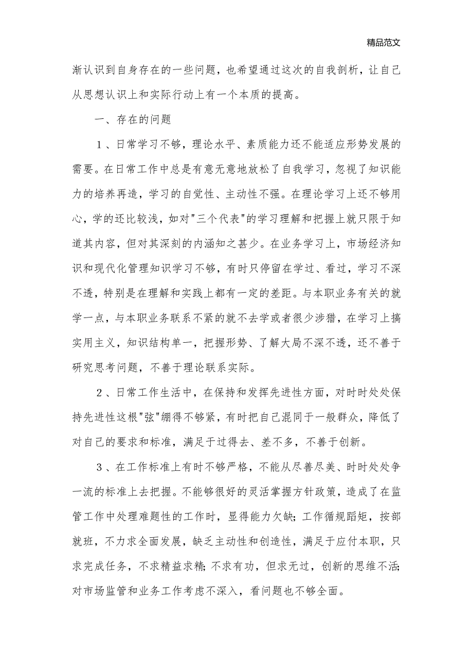 先进性教育分析评议与整改提高资料(个人版)例4_其他整改__第2页