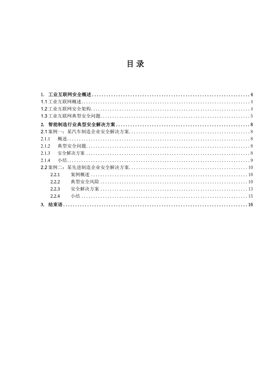 智能制造行业-工业互联网安全解决方案_第2页