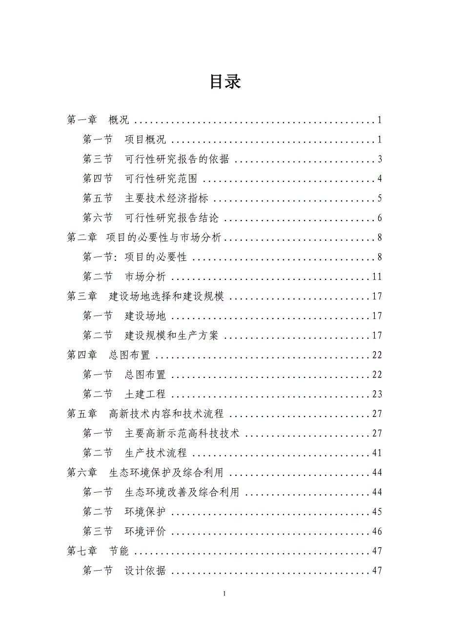 某生态农业示范园建设项目可行性研究报告（可编辑）_第1页