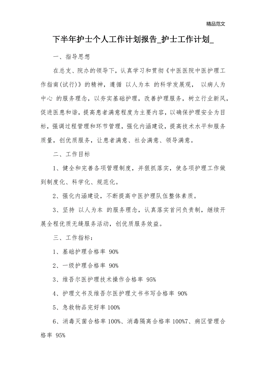 下半年护士个人工作计划报告_护士工作计划__第1页