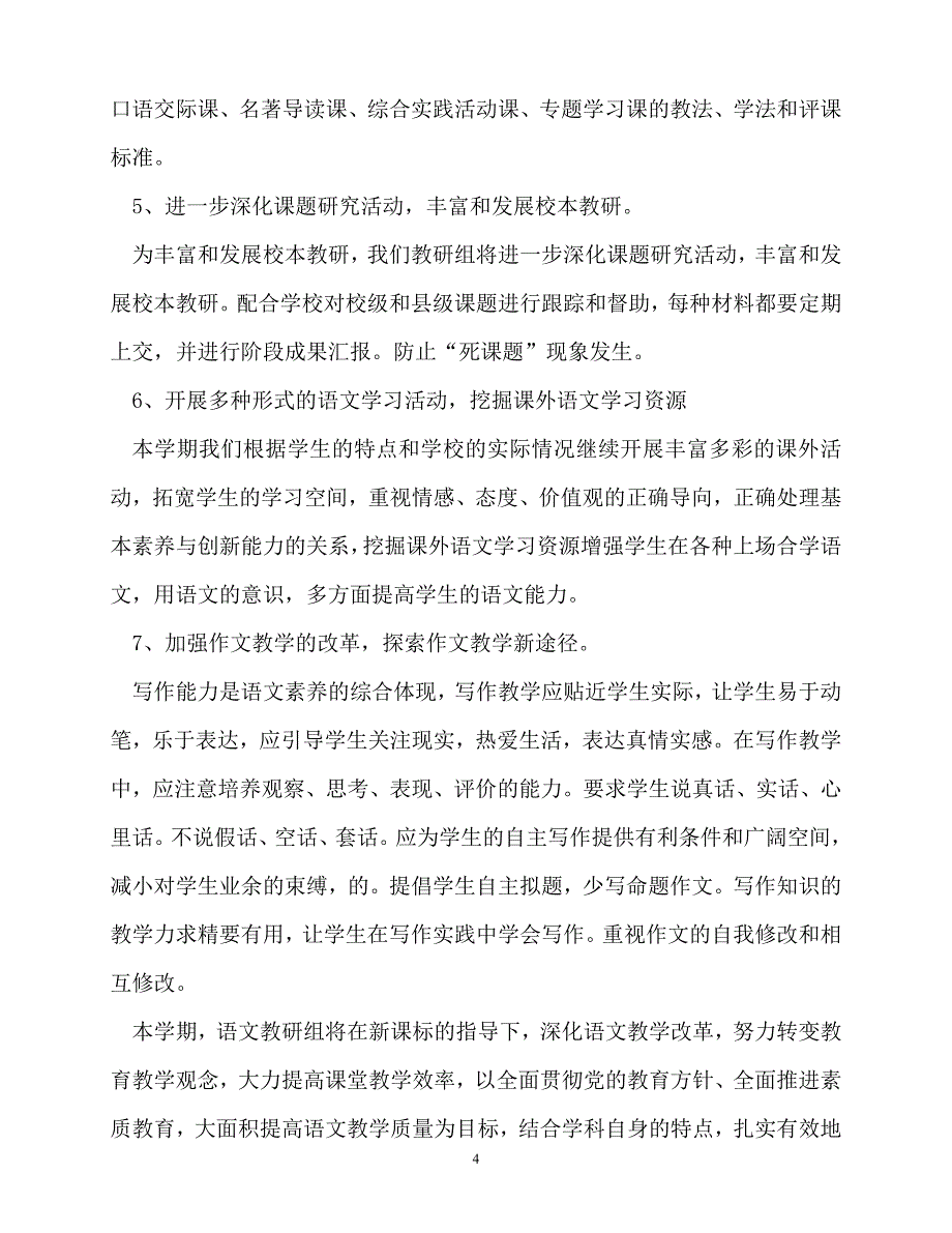 2020年最新初中语文教研组工作计划_第4页