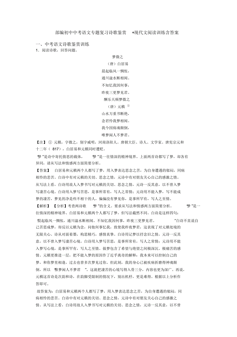 部编初中中考语文专题复习诗歌鉴赏+现代文阅读训练含答案_第1页