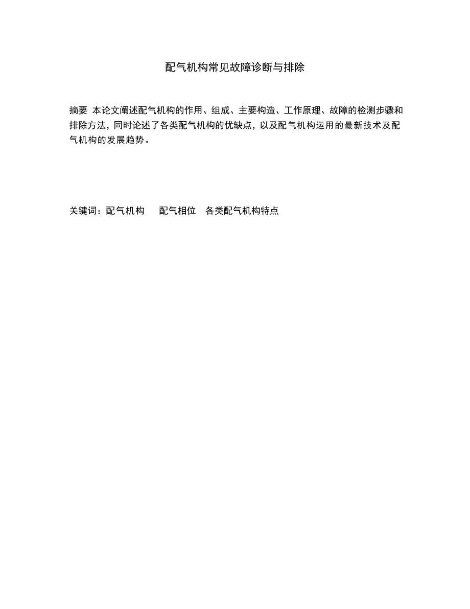 配气机构常见故障诊断与排除doc_第1页