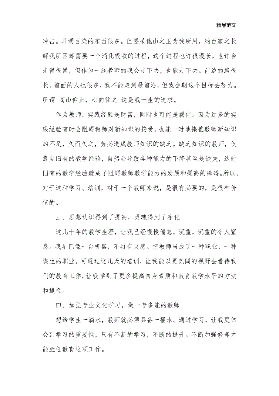 2020精选有关教师培训心得体会感悟_教师心得体会__第3页