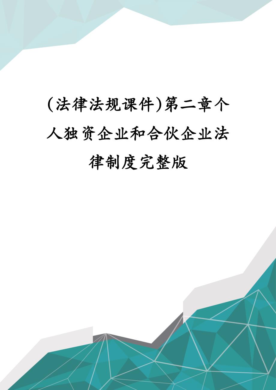 法律法规课件第二章个人独资企业和合伙企业法律制度完整版_第1页