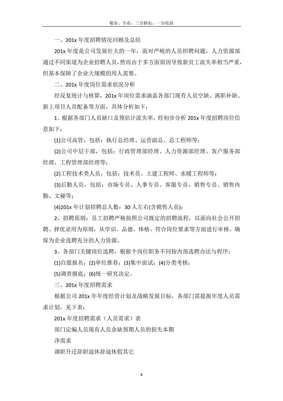 招聘计划书范文两篇-_第5页