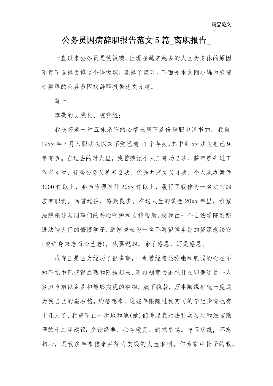 公务员因病辞职报告范文5篇_离职报告__第1页