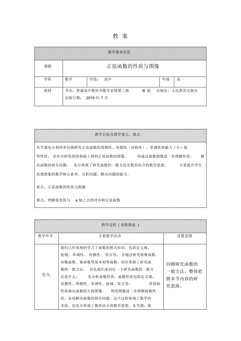 高一数学(人教B版)-正弦函数的性质与图像-1教案_第1页