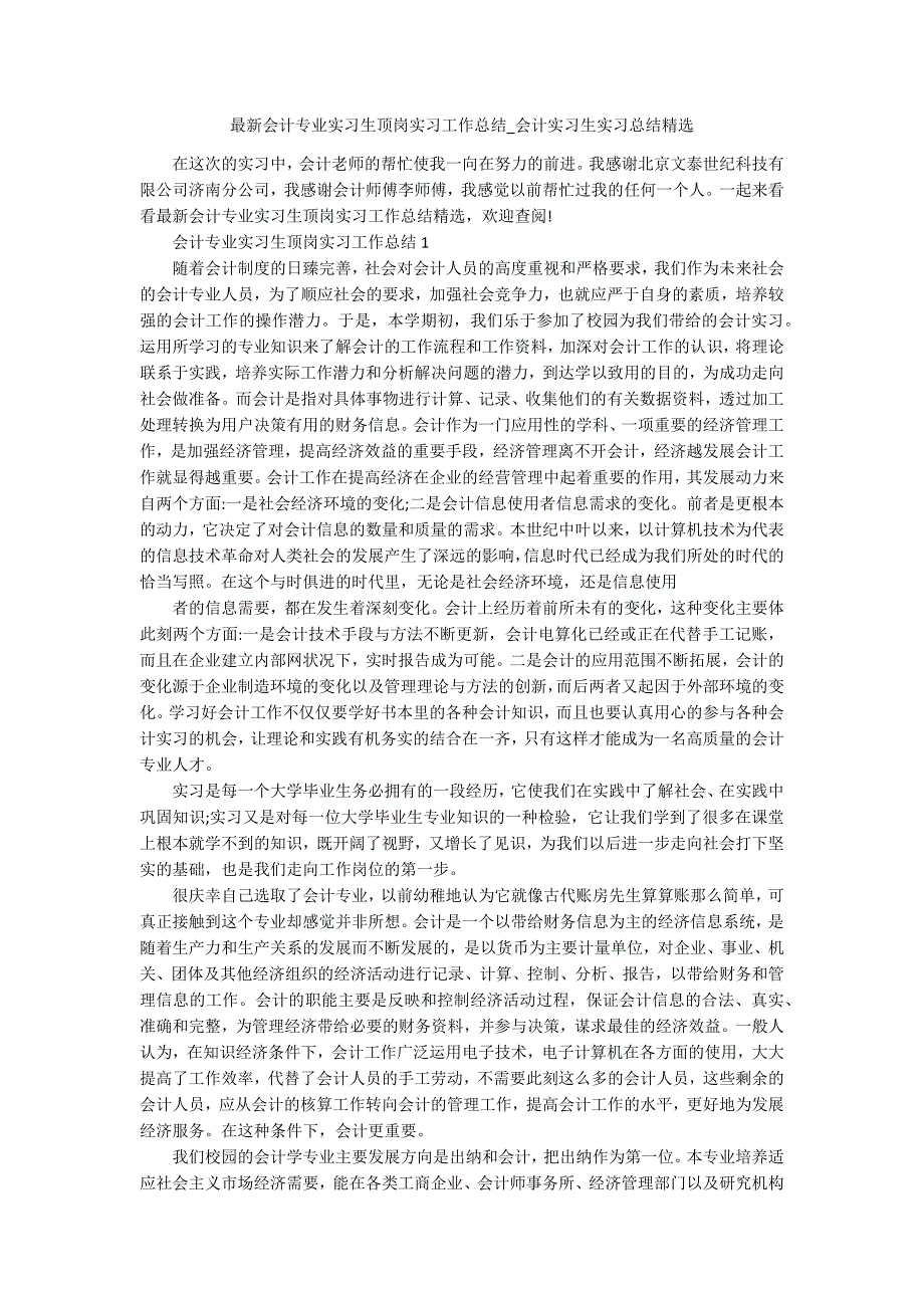 最新会计专业实习生顶岗实习工作总结_会计实习生实习总结精选_第1页