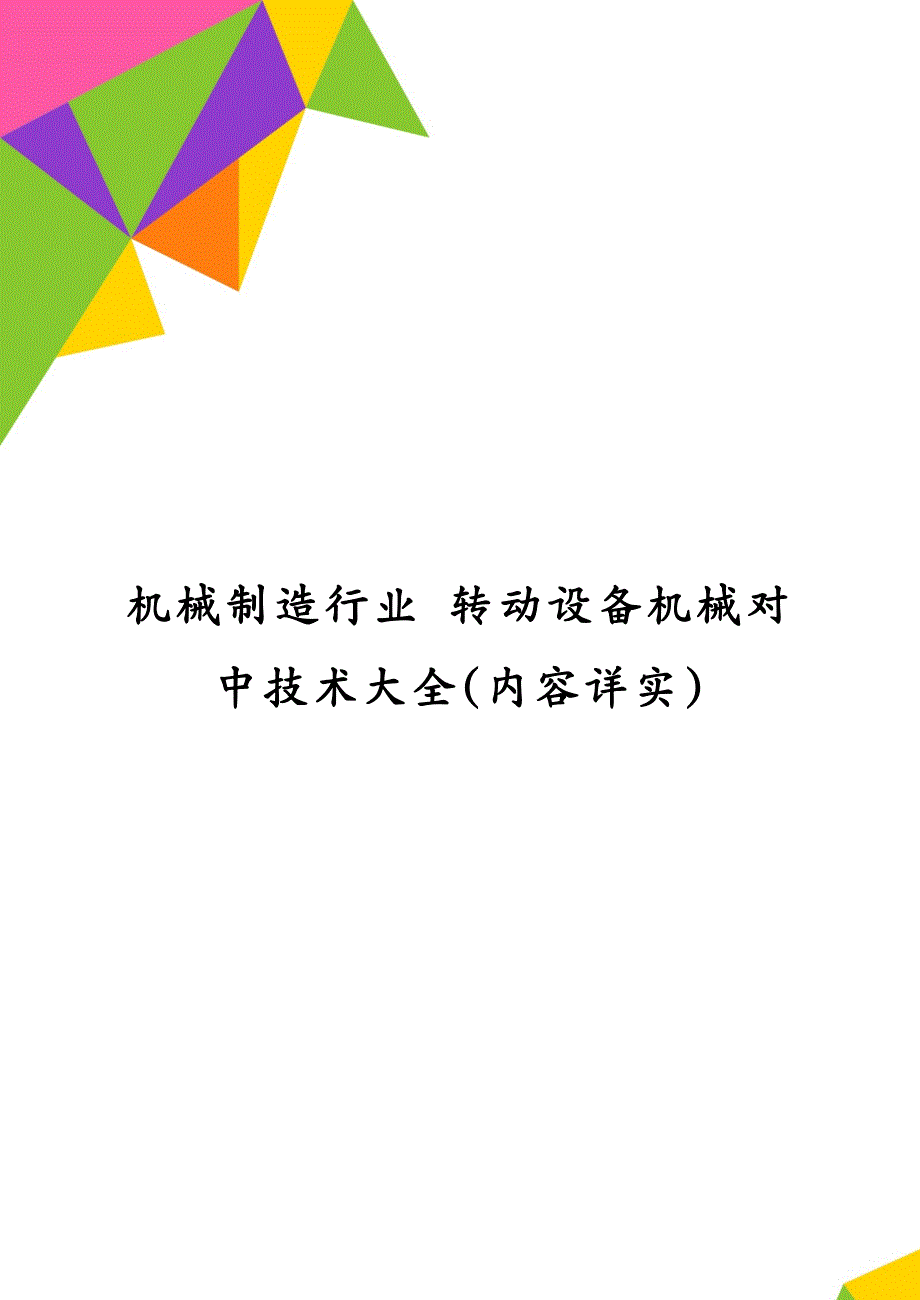 机械制造行业 转动设备机械对中技术大全(内容详实)_第1页