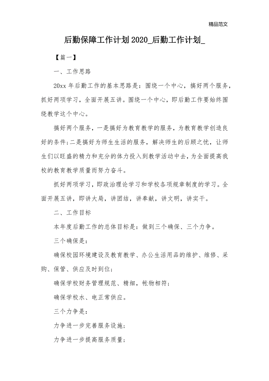 后勤保障工作计划2020_后勤工作计划__第1页