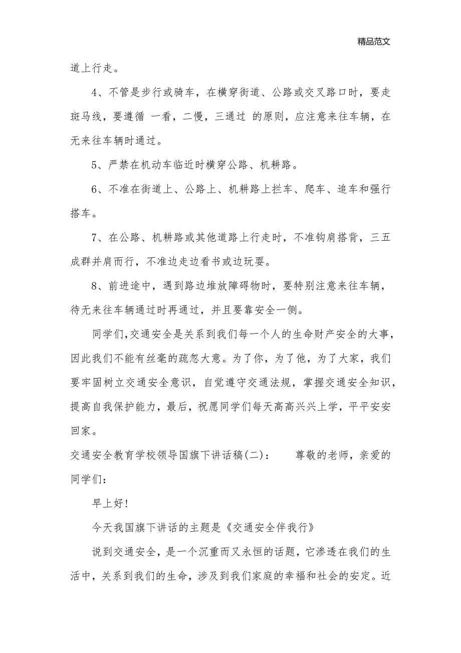 交通安全教育学校领导国旗下讲话稿_国旗下讲话稿__第2页