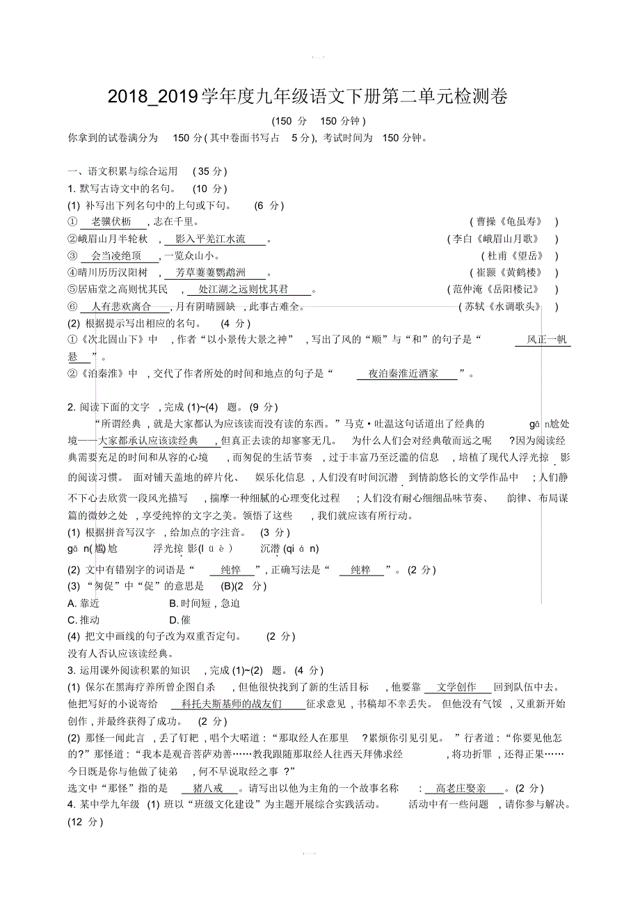 2018-2019学年度九年级语文下册第二单元检测卷含答案新人教版(20201014235125)_第1页