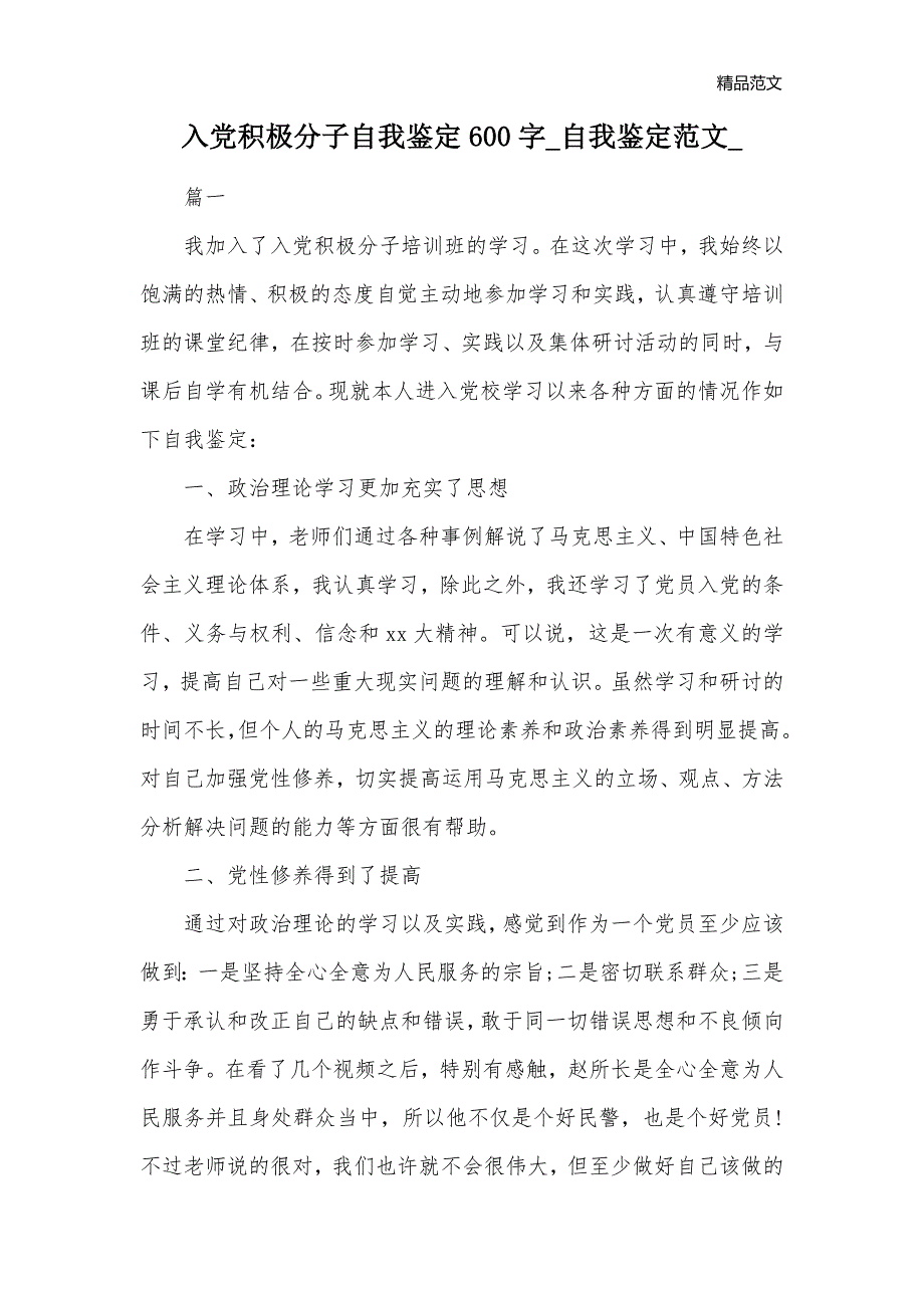 入党积极分子自我鉴定600字_自我鉴定范文__第1页