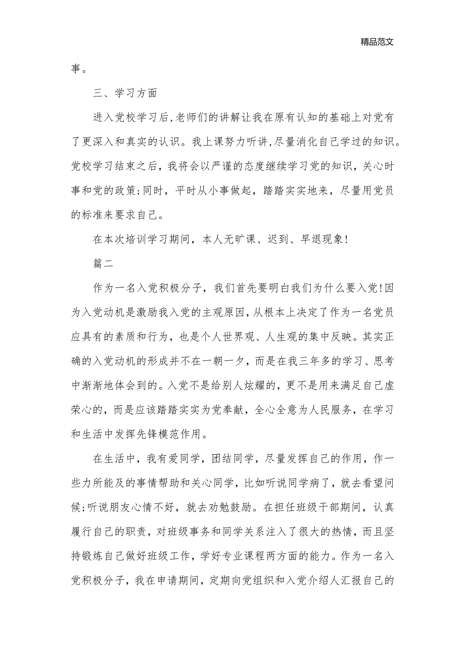 入党积极分子自我鉴定600字_自我鉴定范文__第2页