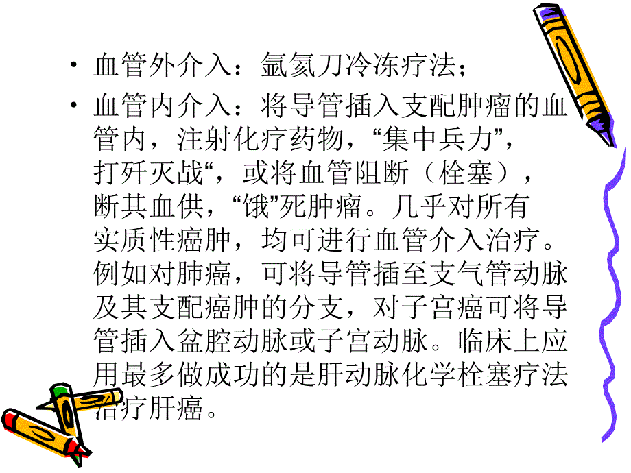 肝癌介入治疗(肿瘤科)_第4页