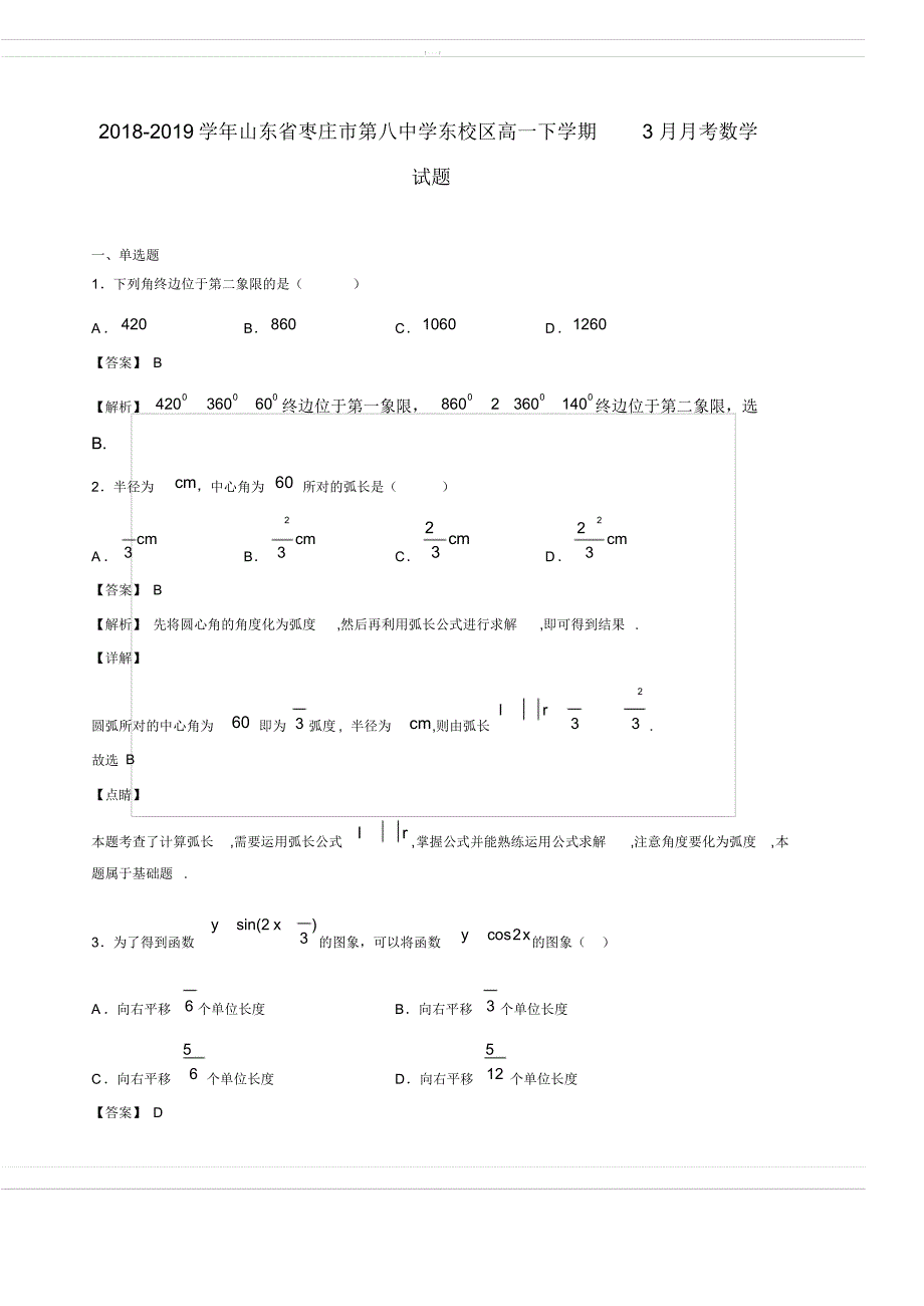 2018-2019学年山东省东校区高一下学期3月月考数学试题(含答案解析)_第1页