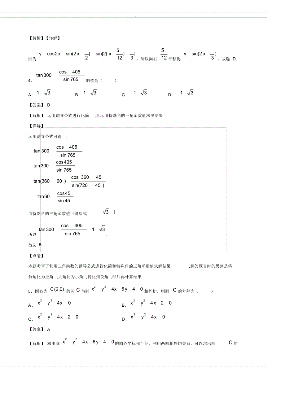 2018-2019学年山东省东校区高一下学期3月月考数学试题(含答案解析)_第2页