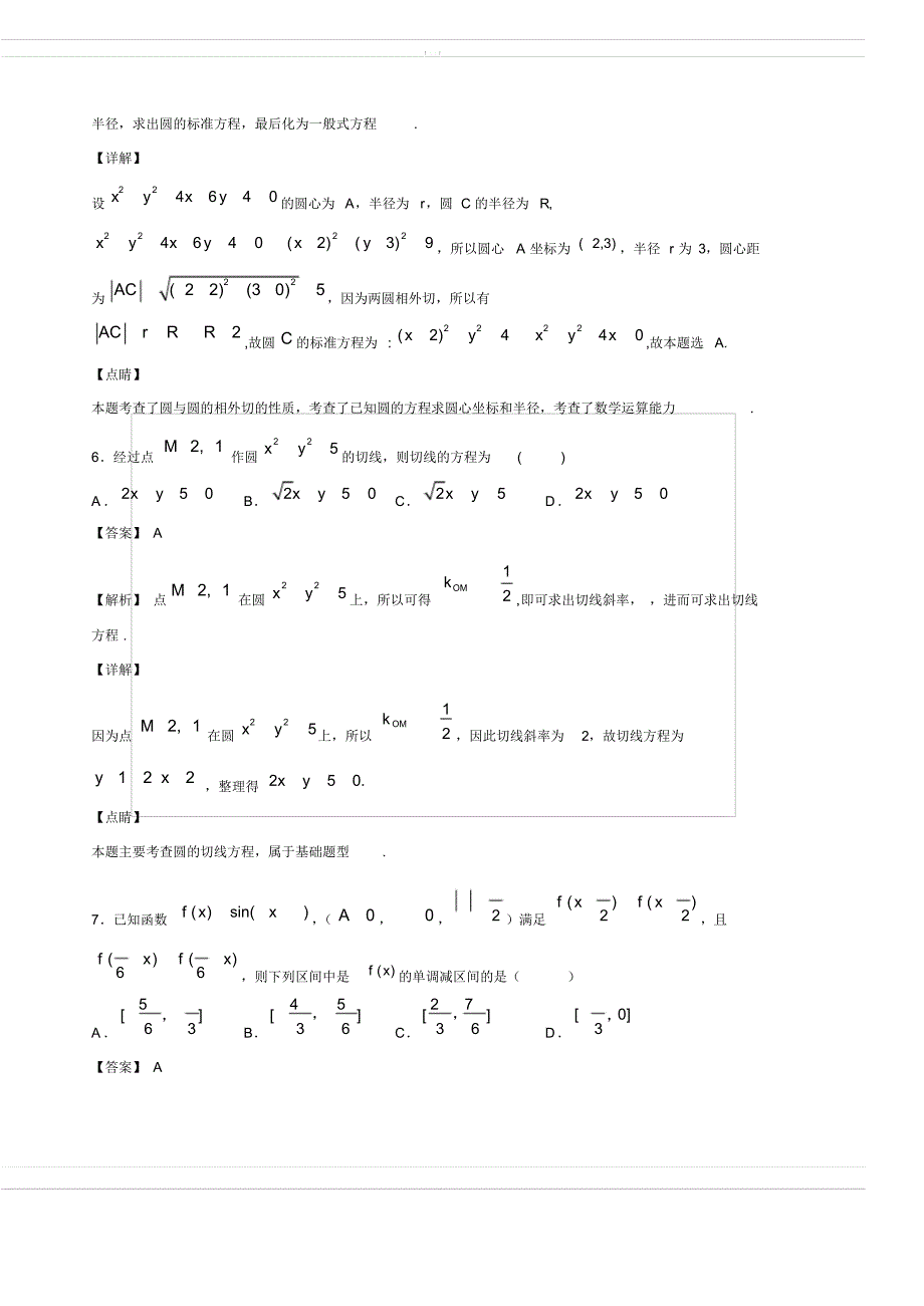 2018-2019学年山东省东校区高一下学期3月月考数学试题(含答案解析)_第3页