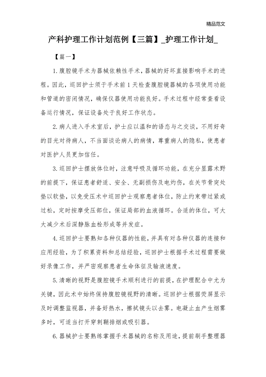 产科护理工作计划范例【三篇】_护理工作计划__第1页