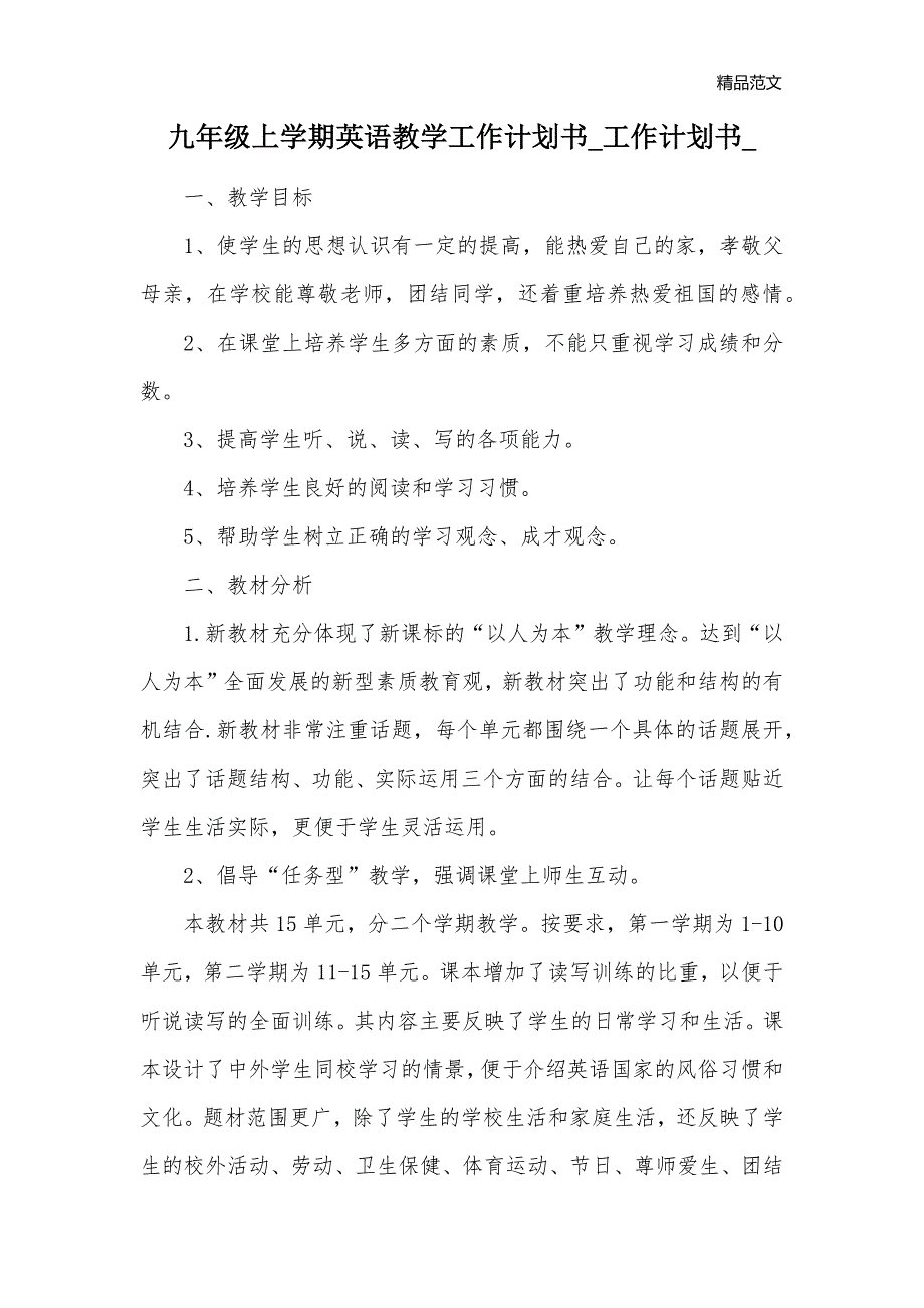 九年级上学期英语教学工作计划书_工作计划书__第1页