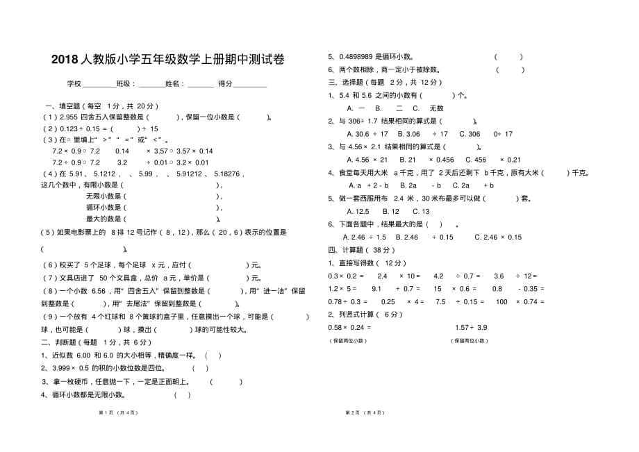 2018人教版小学五年级数学上册期中试卷_第1页