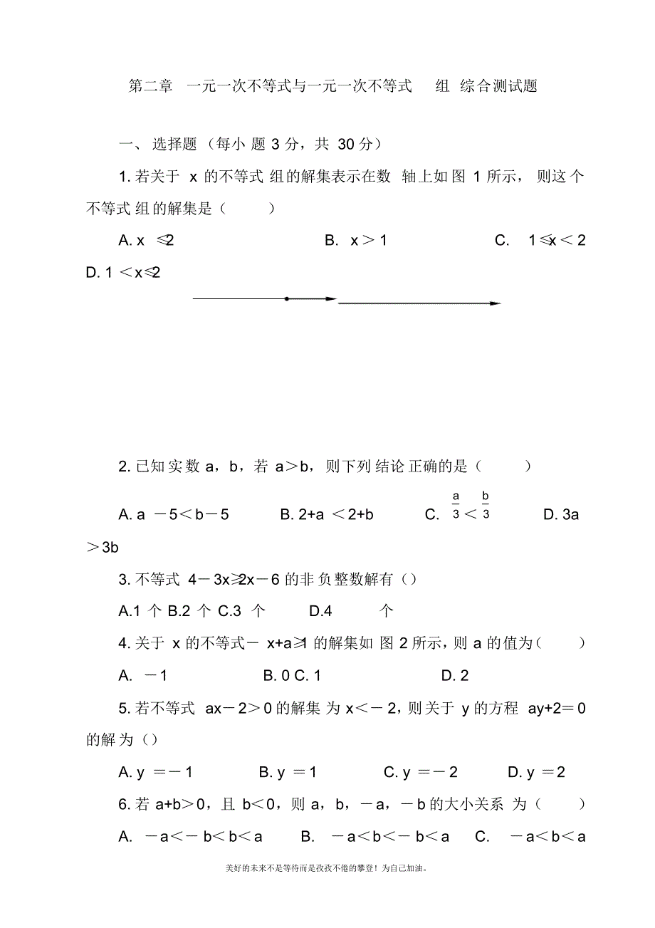 2020—2021年北师大版初中数学八年级下册《一元一次不等式_组》单元检测题及答案解析2(试题).docx_第1页