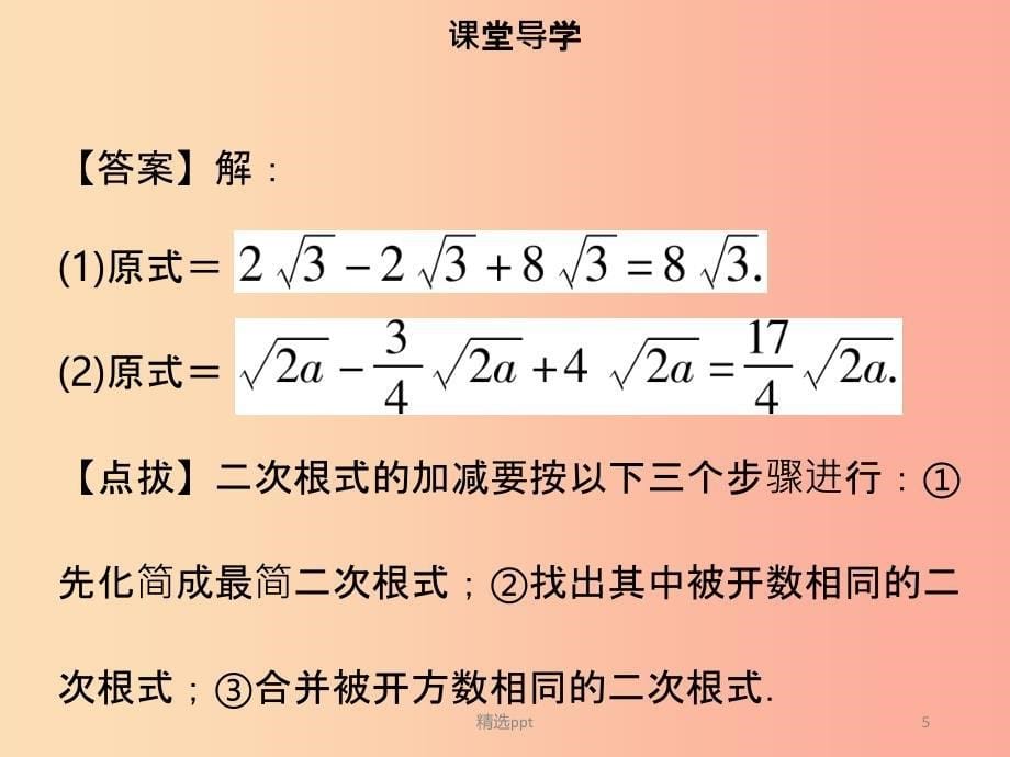 八年级数学下册第十六章二次根式16.3二次根式的加减一课件 新人教版(1)_第5页