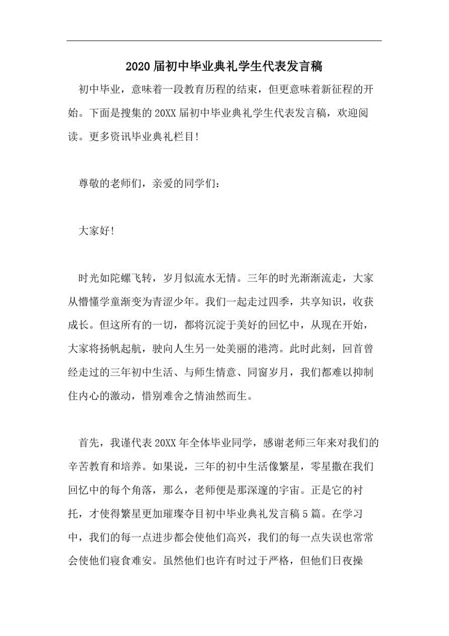 354编号2020届初中毕业典礼学生代表发言稿_第1页