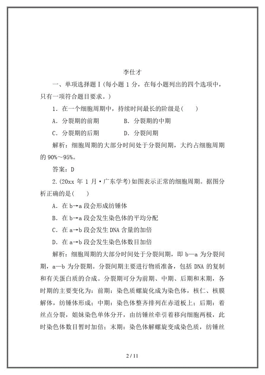 2020高考生物学业复习检测(4)(含解析)新人教版_第2页