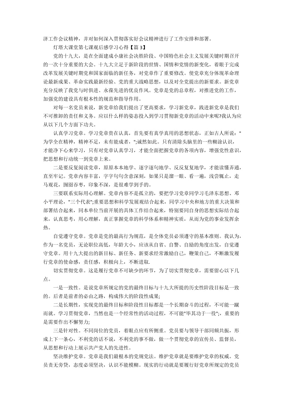 最新灯塔大课堂第七课观后感学习心得5篇_看灯塔大课堂第七课有感_第2页