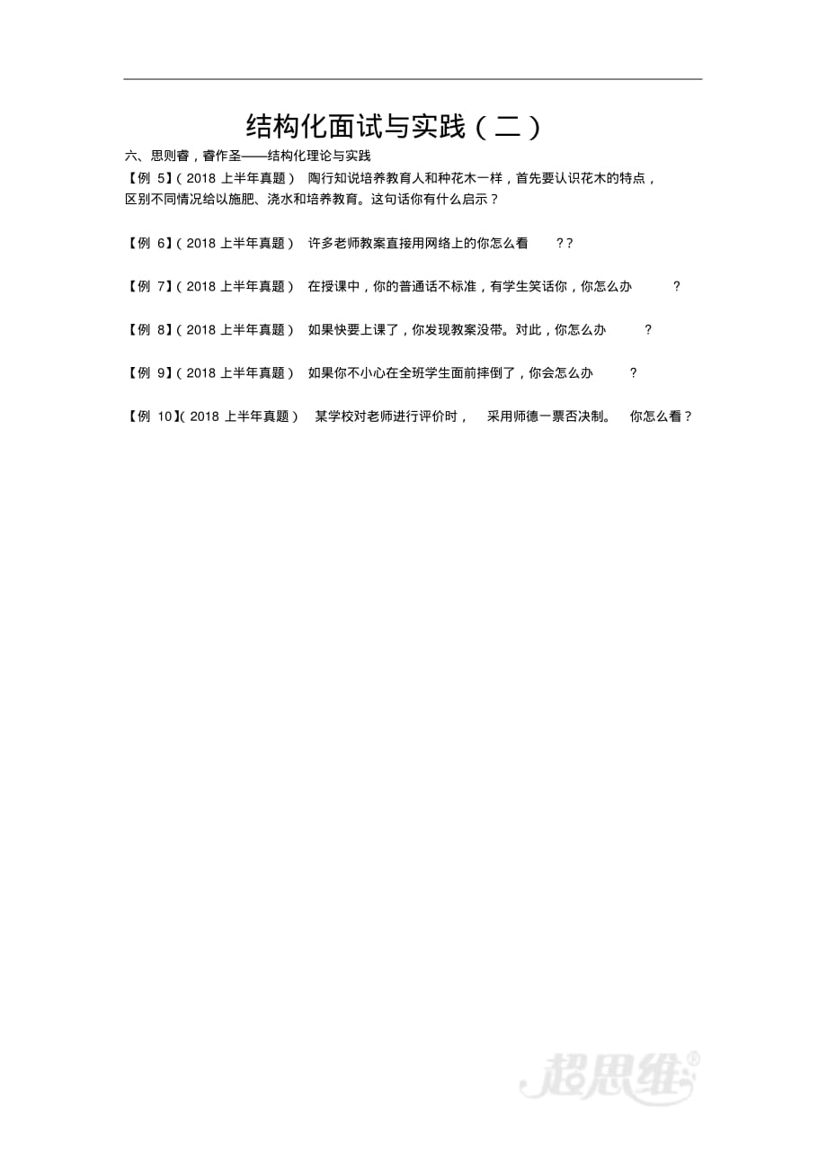 1935编号教师资格-中学面试17-结构化面试与实践(二)_第1页