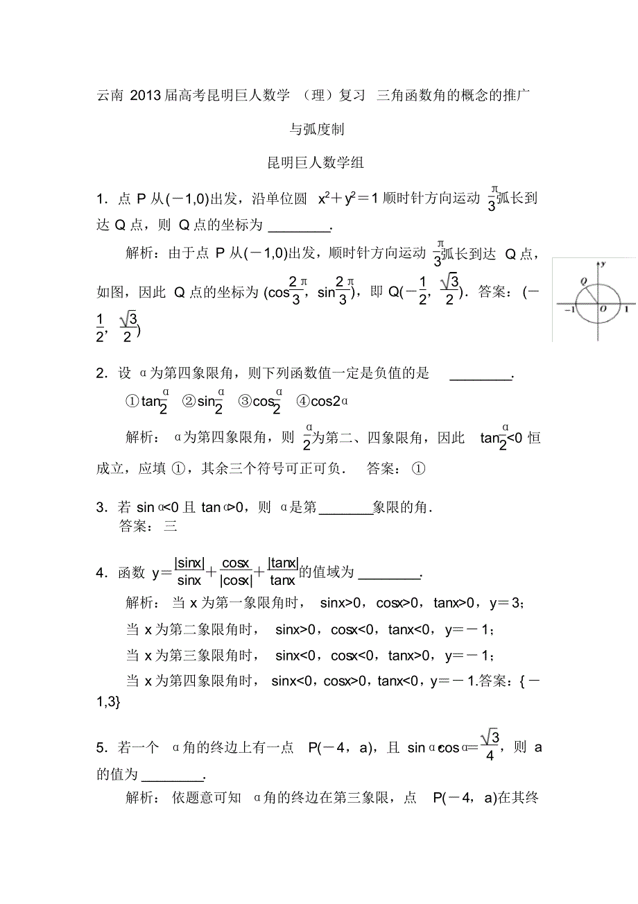 高考昆明巨人数学(理)复习三角函数角的概念的推广与弧度制_第1页
