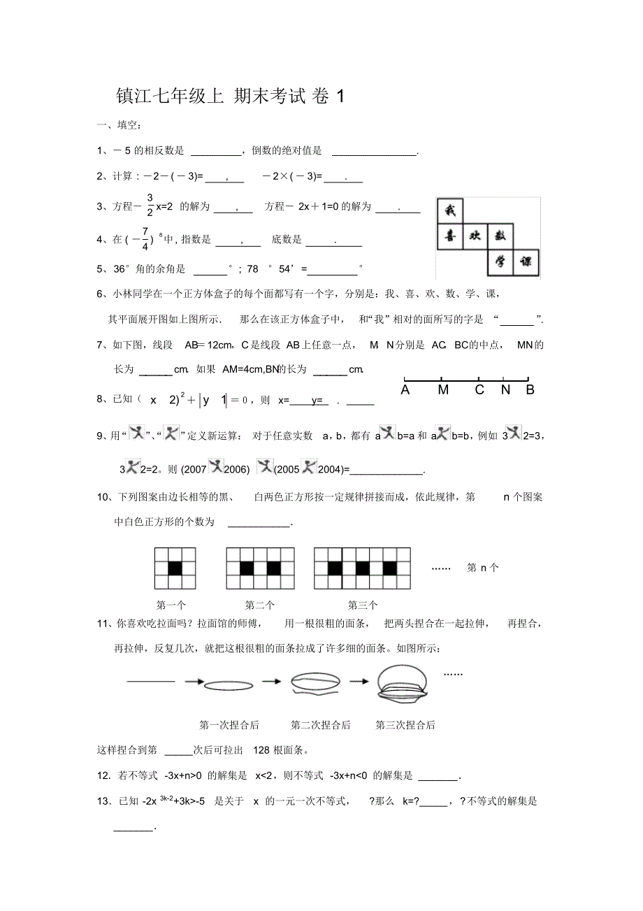 镇江市2008-2009学年度第一学期期末考试七年级数学试题(含答案)_第1页